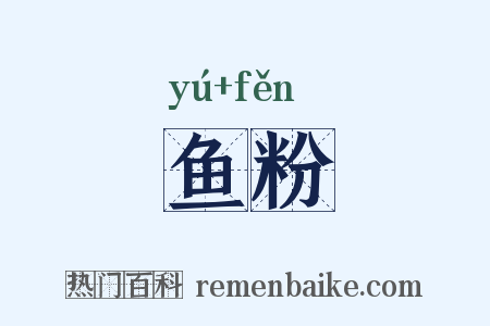 鱼粉是什么意思的图片